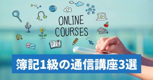 独学では無理だった私が選ぶ簿記1級おすすめ通信講座3選