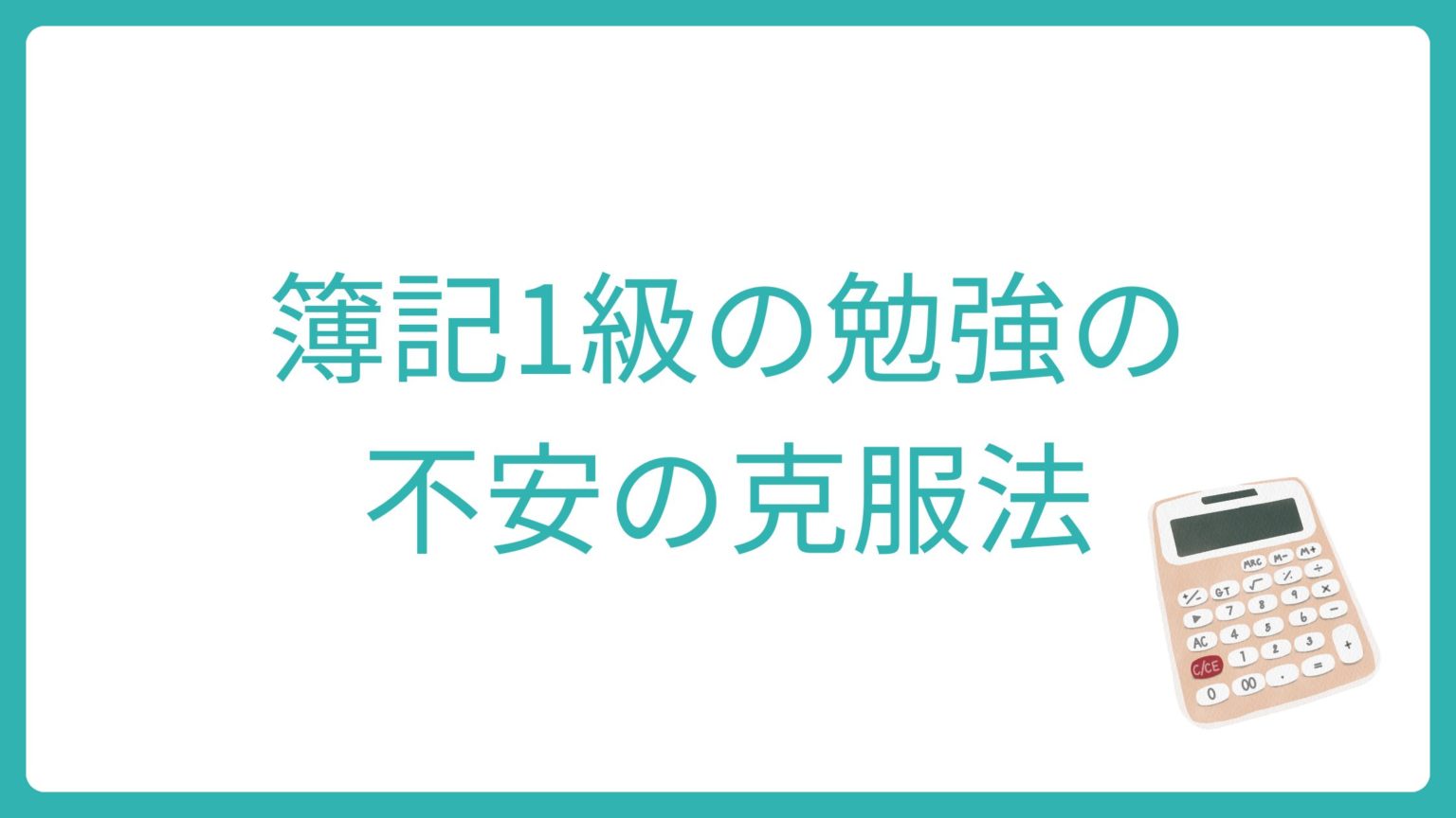 予算実績差異分析の基本:営業利益差異の計算と分析手法 | 簿記1級マスター